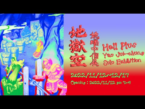 Hell Plus - Yao Jui-Chung Solo Exhibition