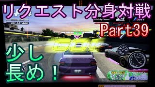 湾岸６ＲＲ＋　リクエスト分身対戦【ゲーム実況】　Part39