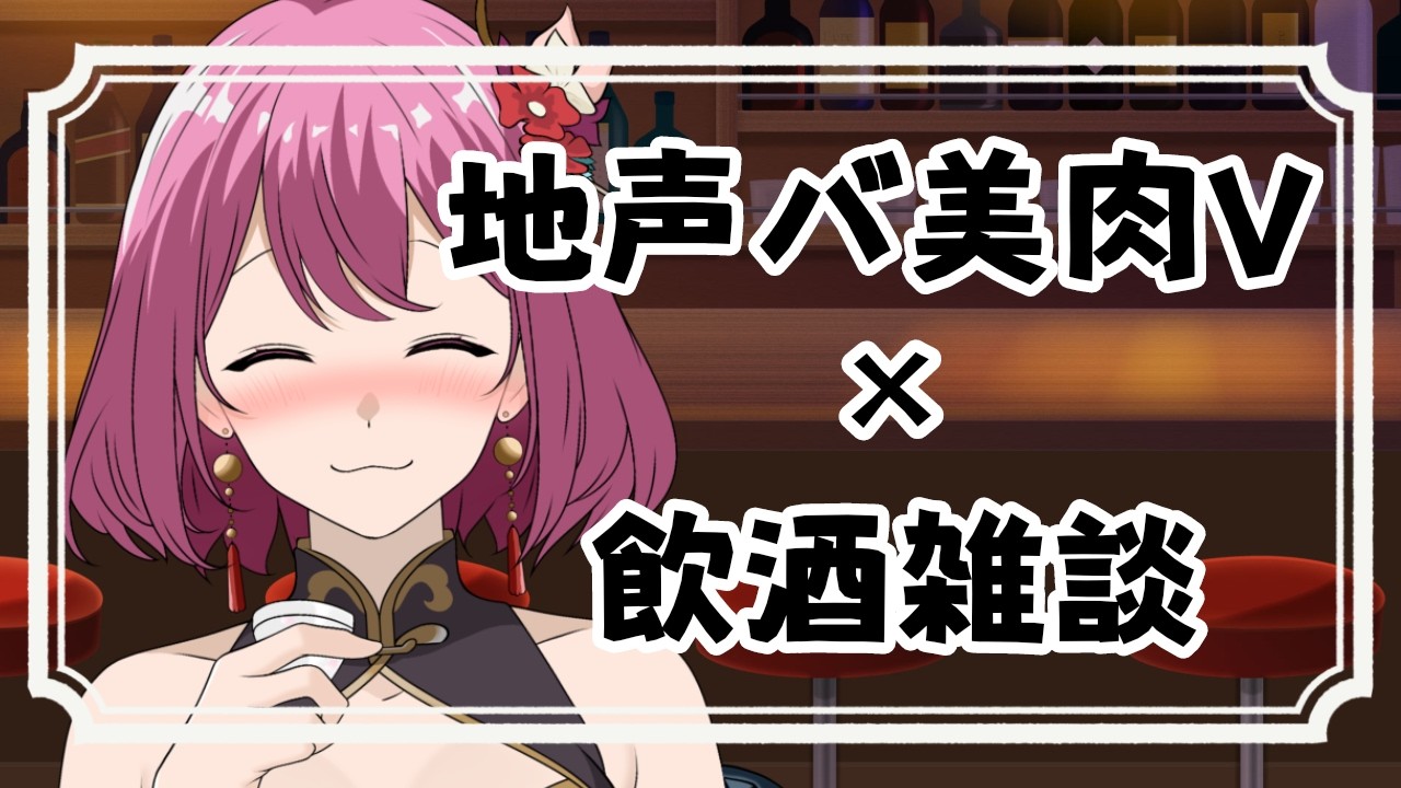 【初見歓迎/飲酒雑談】08/07 朗読にハマるこのごろ【ニコラ・ドルドゥー/個人vtuber 】