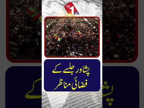 پشاور جلسہ کے فضائی مناظر