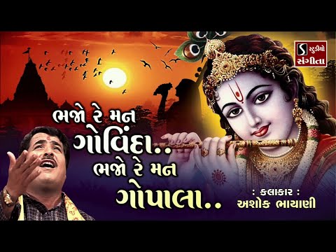 Bhajo Re Mann Govinda.. Bhajo Re Mann Gopala  - Ashok Bhayani || MADHUR KRISHNA DHUN ||