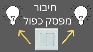 איך מחברים מפסק כפול?