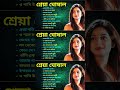 Shreya Ghoshal Bengali Songs Jao Pakhi Pherari Mon Shokal Ashe Na Sa Ni Pa Ni Bangla Song