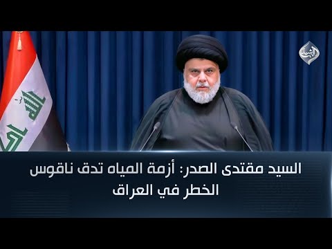 فيديو | السيد مقتدى الصدر: أزمة المياه تدق ناقوس الخطر في العراق