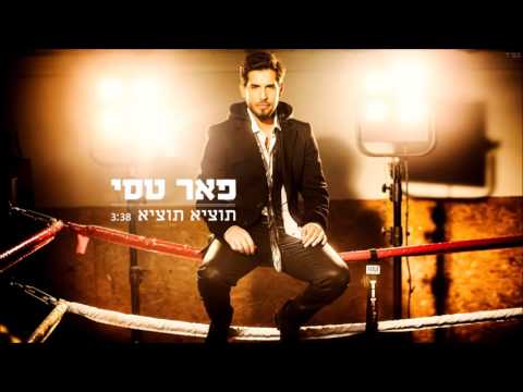 Video thumbnail for Totzi Totzi - תוציא תוציא