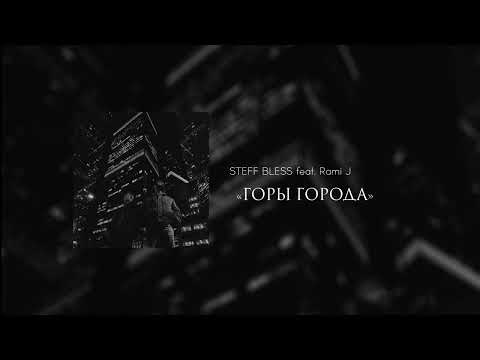 STEFF BLESS feat. Rami J - Горы города