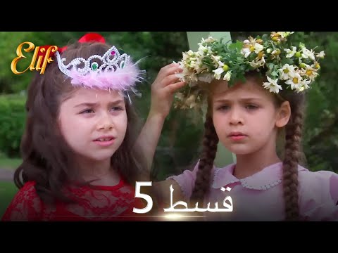 Elif Episode 5 - Urdu Dubbed | Turkish Drama