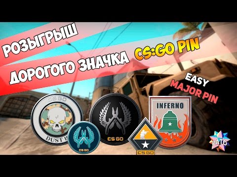 Как получить значок бесплатно? - CS:GO - Giveaway