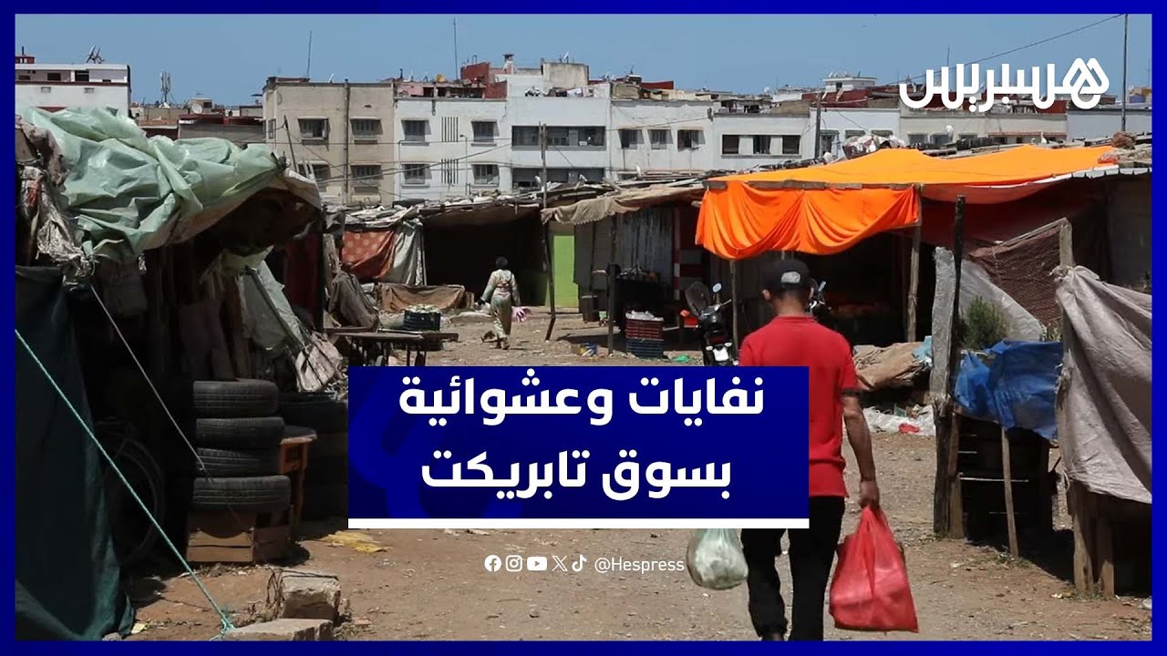 سوق تابريكت بسلا وسط الفوضى والنفايات.. ومطالب بسوق نموذجي thumbnail
