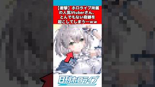 ホロライブvtuberとんでもない奇跡を起こす #ホロライブ #反応集