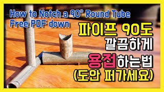도안 무료로 받으셔서 파이프 90도로 연결 쉽게하세요! How to Notch a 90° Round Tube…