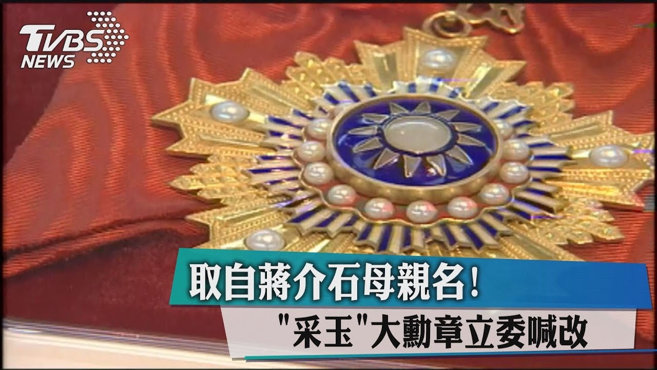 取自蔣介石母親名! 「采玉」大勳章立委喊改