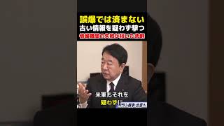【確認不足の代償】古いCIA情報を米軍はなぜ疑わなかったのか…青山繁晴が語るイラン爆撃の深刻さ