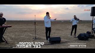 קולות המלחמה: שולי רנד שר ומופיע לגדוד 531 "שירת העשבים"...