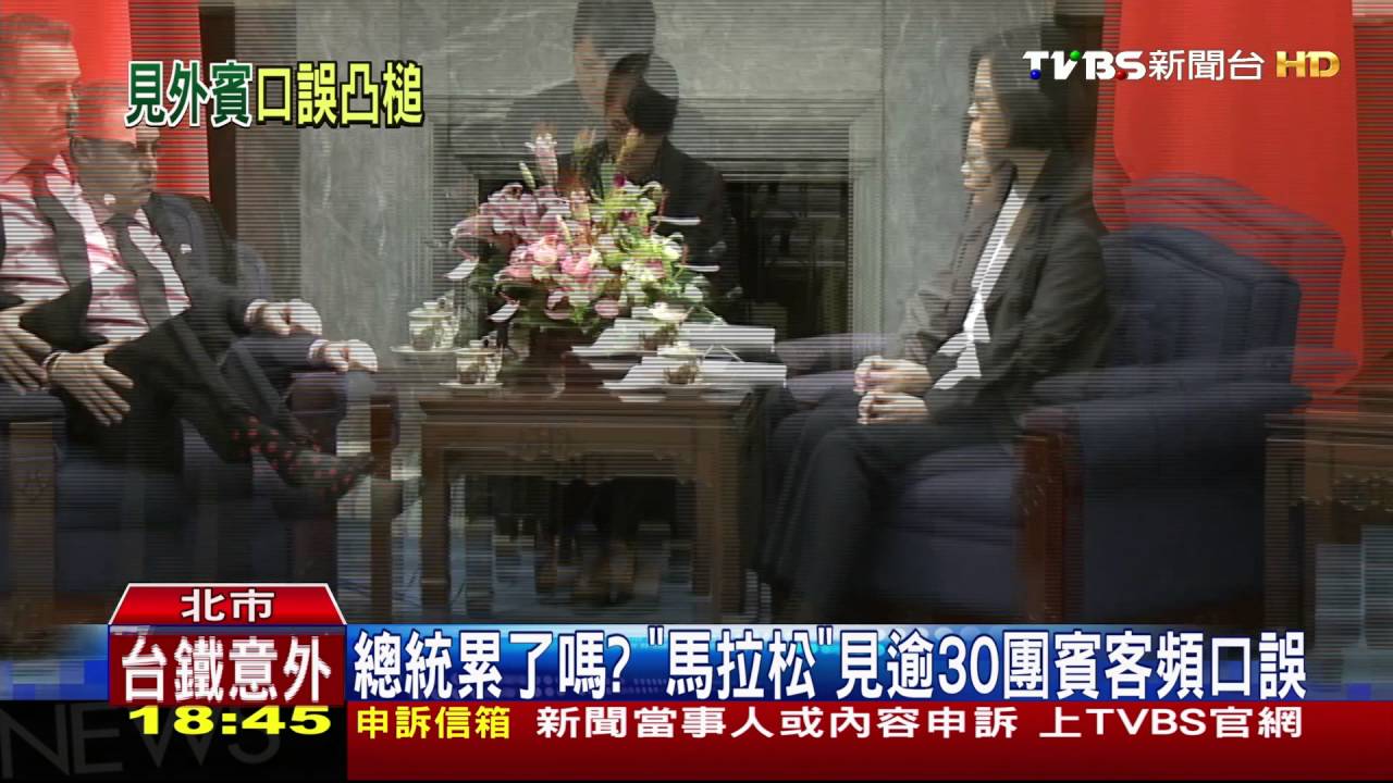 總統累了嗎? 「馬拉松」見逾30團賓客頻口誤