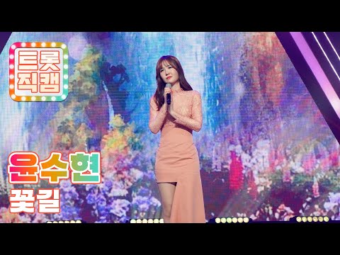[트롯직캠]윤수현의 ’꽃길’ l 트롯챔피언 l EP03