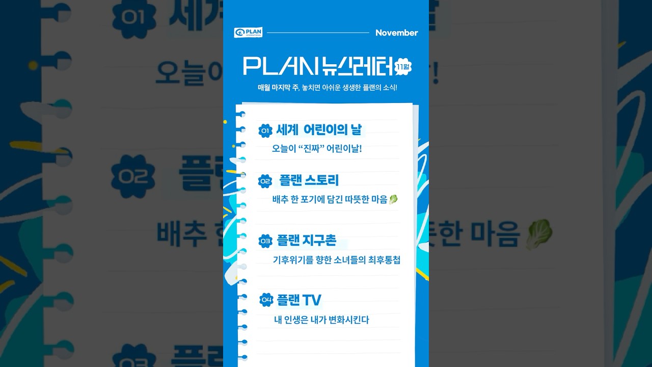 11월 플랜뉴스(feat.클로바더빙) #플랜코리아 #아동권리