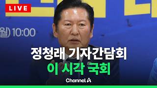 [????라이브를 켜라] [LIVE] 정청래 더불어민주당 대표 기자간담회 현장 / 채널A