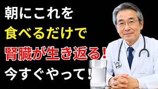 【見逃し厳禁】朝の習慣を変えるだけで腎臓が若返る！医師も注目する健康寿命を延ばす新常識