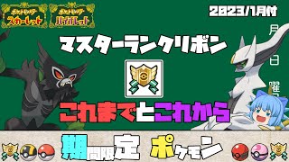 ポケモンSVのマスターランクリボン事情まとめ、これまでとこれからを理解してリボンコンプを楽しもう！【ポケモンSV・ゆっくり実況】