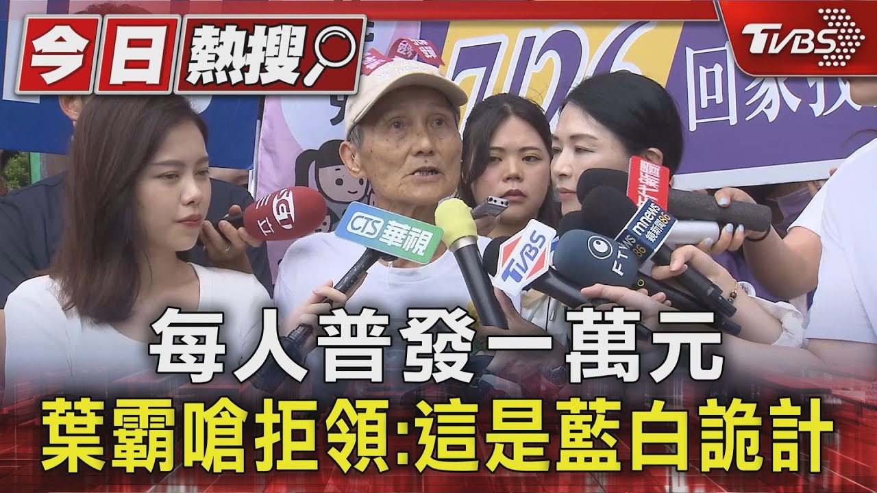 每人普發一萬元 葉霸嗆拒領:這是藍白詭計
