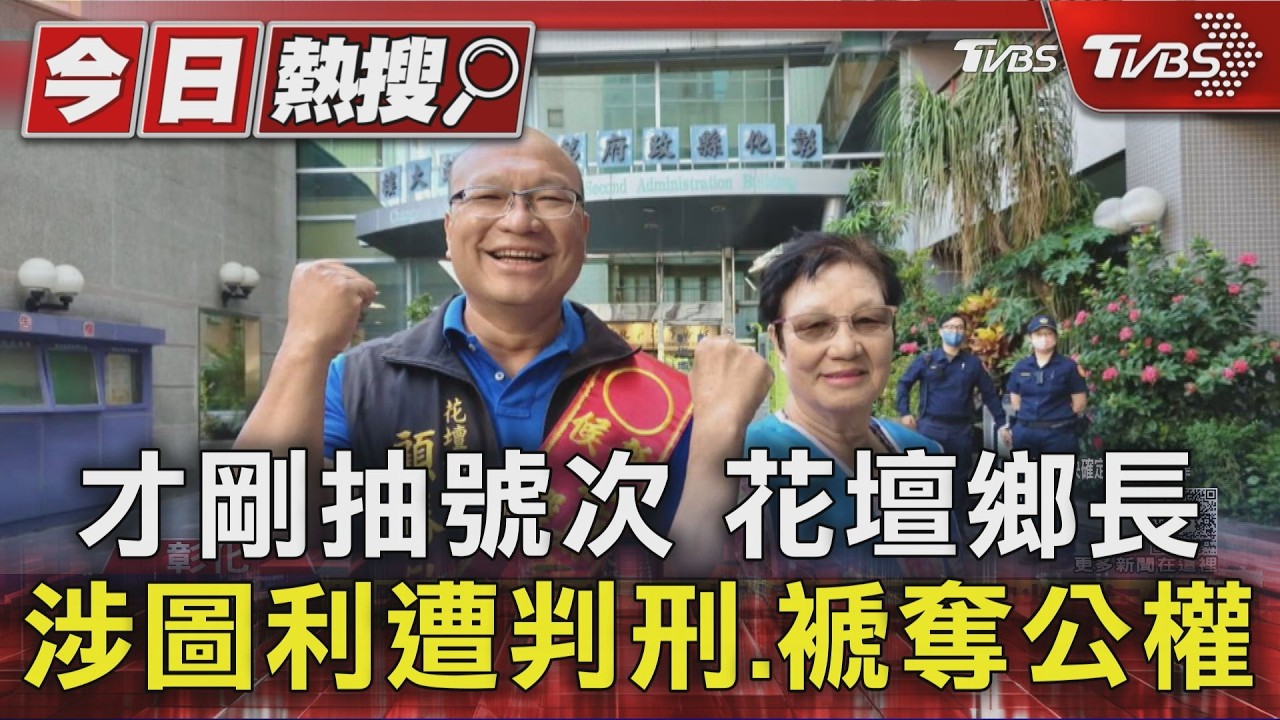 才剛抽號次 花壇鄉長涉圖利遭判刑.褫奪公權｜TVBS新聞 @TVBSNEWS01