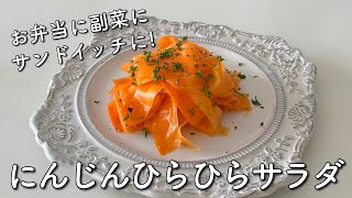 ピーラーでひらひらサラダの作り方｜常備菜・作り置きに！家族大絶賛の止まらない旨さ