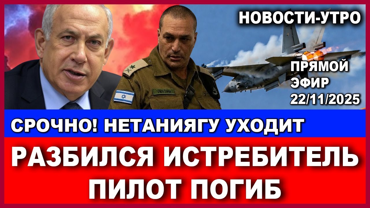 Нетаниягу уходит. Разбился истребитель - пилот погиб. Мэр-мошенница руководи