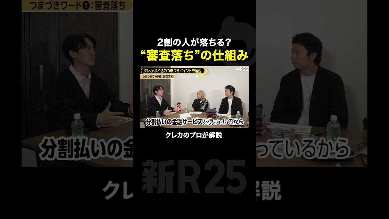 2割の人が落ちる？"審査落ち"の仕組み