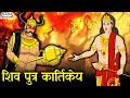 शिव पुत्र कार्तिकेय | Shiv Putra Kartikeya | Kartikey vs Tarkasur | Mahadev ki kahani