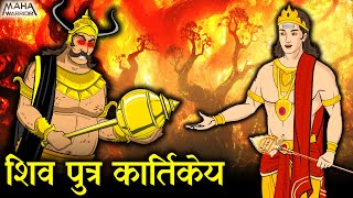 शिव पुत्र कार्तिकेय | Shiv Putra Kartikeya | Kartikeya Janam Katha | Mythology Story | Maha Warrior
