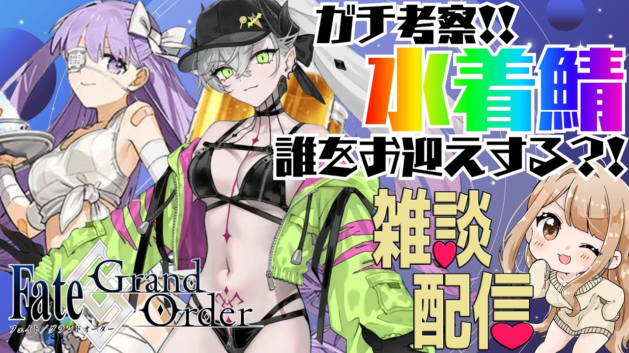 【#FGO 】水着鯖、結局誰を引けばいい？初心者・無課金目線で本気で考えてみる！！【#fate 】【人狼ガチ勢】