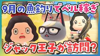 【あつ森】9月の魚釣りでお金稼ぎ🎣ジャック王子が極秘訪問ライブ💖【あつまれどうぶつの森】