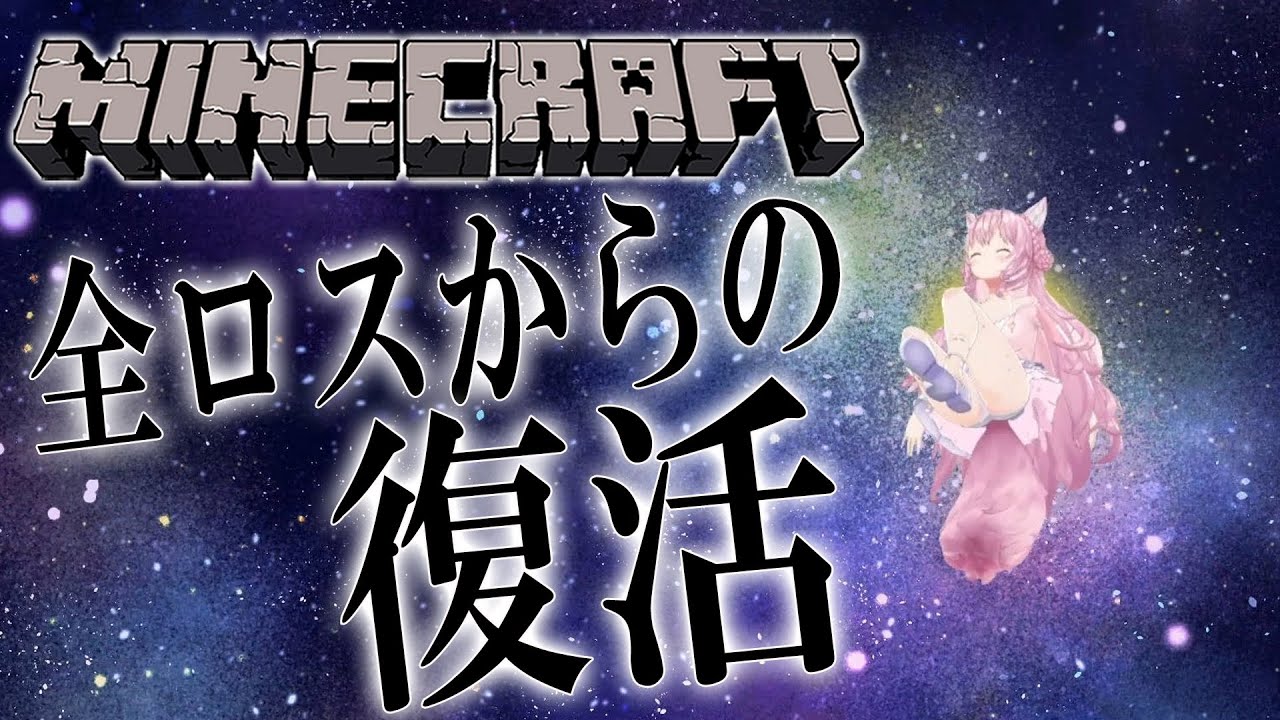 【Minecraft】ほぼ全ロスした女の復活──。~雑談を添えて~【博衣こより/ホロライブ】