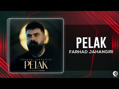 Farhad Jahangiri - Pelak | OFFICIAL AUDIO TRACK فرهاد جهانگیری - پلاک