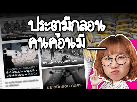 The door has a lock, so why do people in Nakhon Si Thammarat need guns? | Point of View