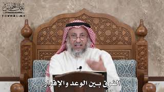 2854 - الفرق بين الوعد والإقرار - عثمان الخميس