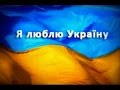 "Я люблю Україну свою" Анатолій Матвійчук 