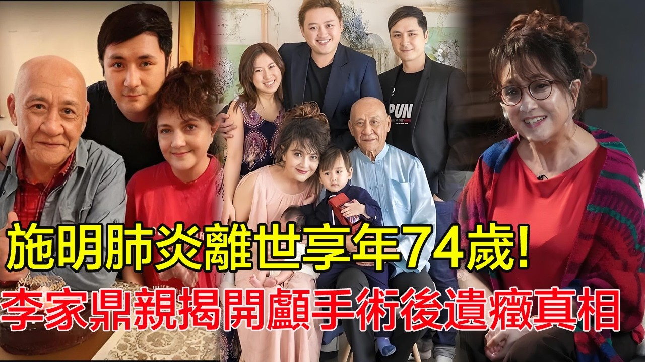 李家鼎痛失摯愛！施明肺炎離世享年74歲，火爆硬漢為前妻流幹眼淚，鼎爺親揭開顱手術後遺癥真相：如果那天不跌倒，結局會不會大變天？＃李家鼎＃施明