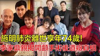 李家鼎痛失摯愛！施明肺炎離世享年74歲，火爆硬漢為前妻流幹眼淚，鼎爺親揭開顱手術後遺癥真相：如果那天不跌倒，結局會不會大變天？＃李家鼎＃施明
