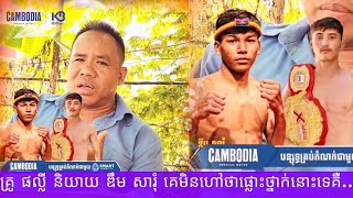 គ្រូ ផល្លី និយាយ ឌឹម សារុំ គេមិនហៅថាផ្លោះថ្នាក់នោះទេ តែគេហាថា ...2025 គុនខ្មែរ kunkhmer #video