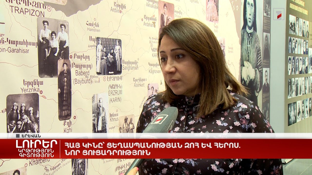 Հայ կինը՝ ցեղասպանության զոհ և հերոս. նոր ցուցադրություն