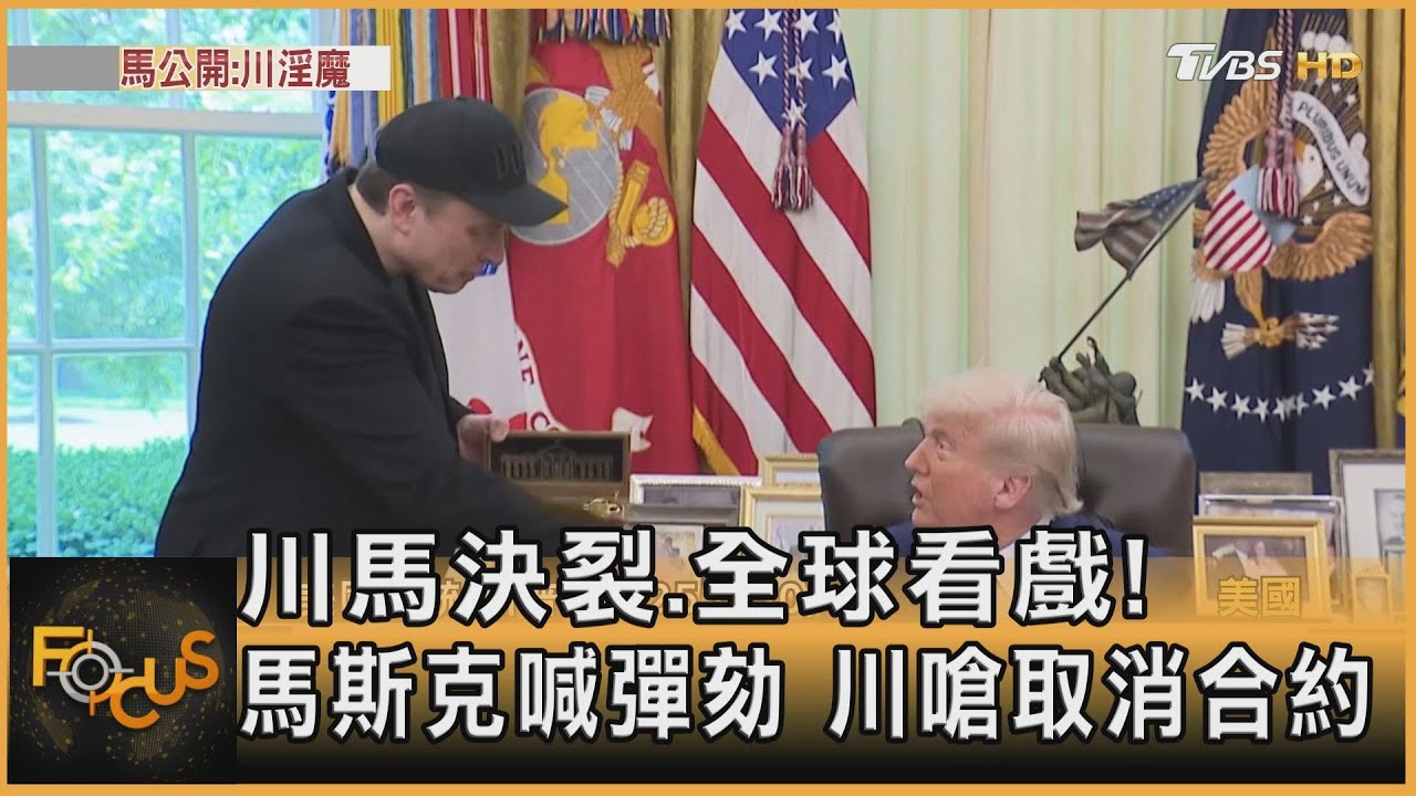 川馬決裂.全球看戲!馬斯克喊彈劾 川普嗆取消合約