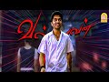 ஹே என் Comeback க்க நீ பார்த்ததில்லையே இனி �