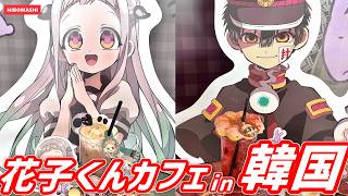 【地縛少年花子くん】韓国の花子くんカフェが想像以上のクオリティだった！！The quality of the Hanako-kun Cafe in Korea
