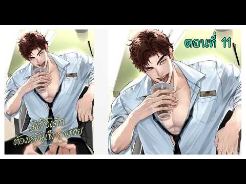11 ความจริง I นิยาย yaoi