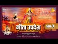गीता उपदेश Geeta Updesh Part 3