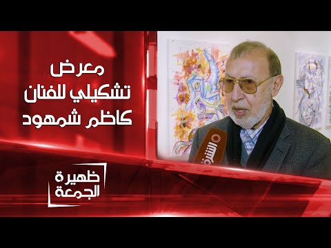 شاهد بالفيديو.. معرض تشكيلي للفنان كاظم شمهود في عمان | ظهيرة الجمعة