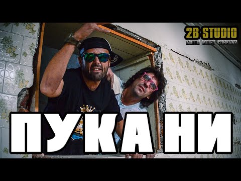 Бобинеца и Боката™ - Да, Пука ни [Official HD Video]