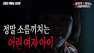 Download lagu 【무서운이야기 실화】 저승악신과..어린여자 아이 이번 이야기 장난 없습니다ㅣ백뭉 님 사연ㅣ돌비공포라디오ㅣ괴담ㅣ미스테리 인터뷰ㅣ시청자 사연 mp3